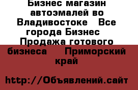 Бизнес магазин автоэмалей во Владивостоке - Все города Бизнес » Продажа готового бизнеса   . Приморский край